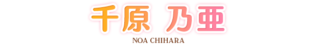千原 乃亜