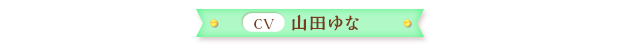 山田ゆな