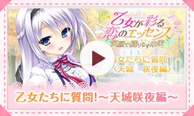 乙女たちに質問！