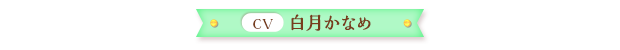白月かなめ