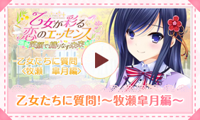 乙女たちに質問！