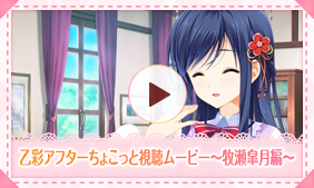 乙女たちに質問！