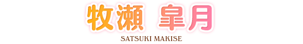 牧瀬 皐月