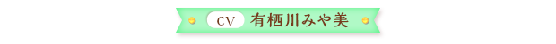 有栖川みや美