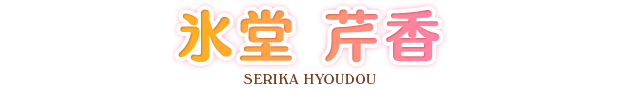 氷堂 芹香