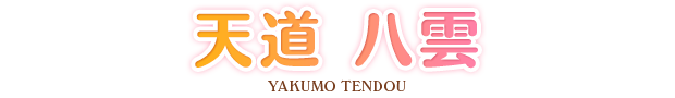 天道 八雲 