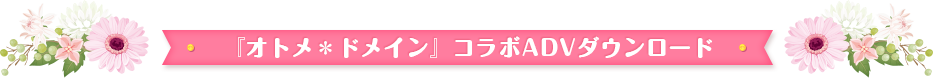 『オトメ＊ドメイン』コラボミニADVダウンロード