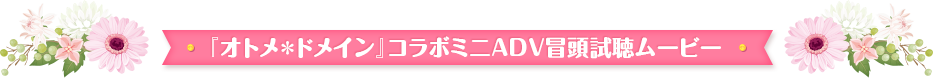 『オトメ＊ドメイン』コラボミニADV冒頭試聴ムービー 