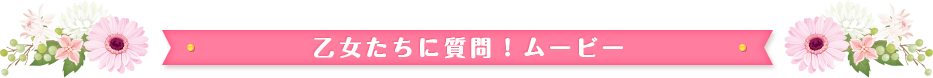 乙女たちに質問！ボイスムービー