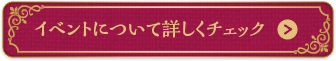 イベントについて詳しくチェック