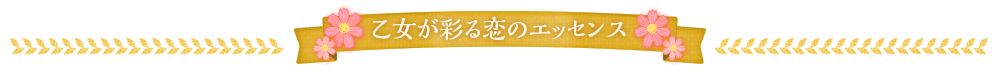 乙女が彩る恋のエッセンス