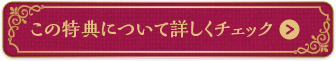 この特典について詳しくチェック