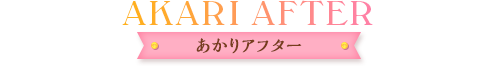 あかりアフター