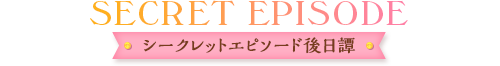 シークレットエピソード