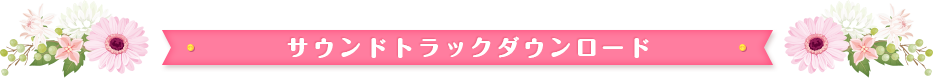 サウンドトラックダウンロード