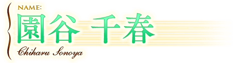 園谷 千春