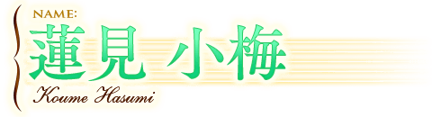 蓮見 小梅