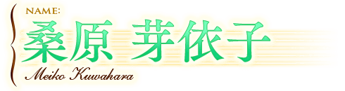 桑原 芽依子