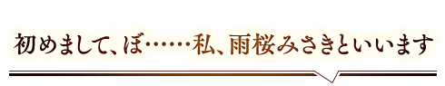 「初めまして、ぼ……私、雨桜みさきといいます」