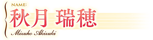 秋月 瑞穂