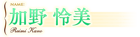 加野 怜美