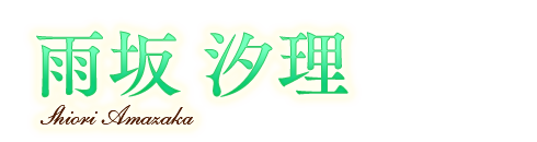 雨坂 汐理