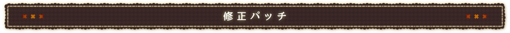 修正パッチ