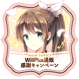 WillPlus通販感謝キャンペーン