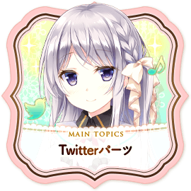 Twitterパーツ