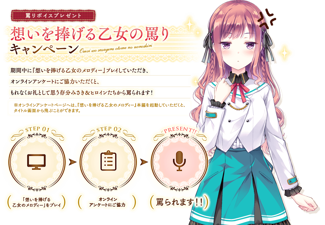 想いを捧げる乙女の罵りキャンペーン