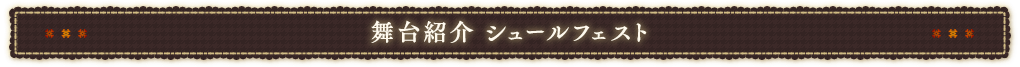 舞台紹介
