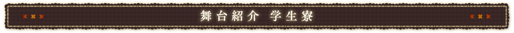 舞台紹介