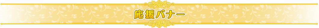 応援バナー