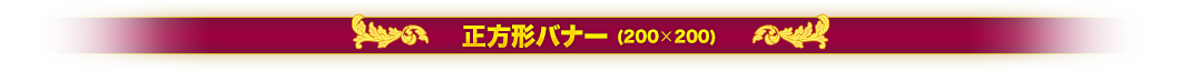 正方形バナー