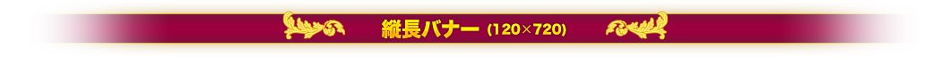 縦長バナー