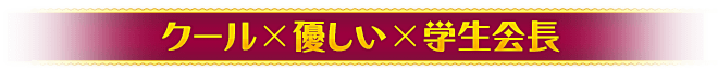 クール×優しい×学生会長