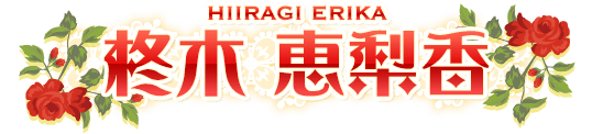 柊木 恵梨香 