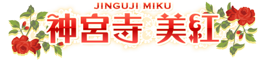 神宮寺 美紅 