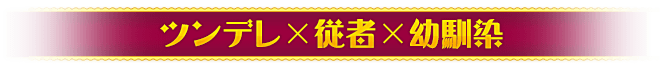 ツンデレ×従者×幼馴染