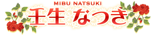 壬生 なつき 
