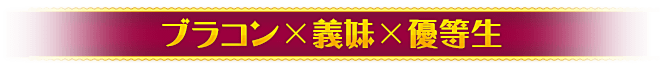 ブラコン×義妹×優等生