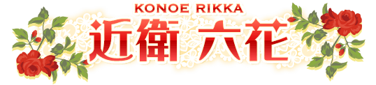 近衛 六花 