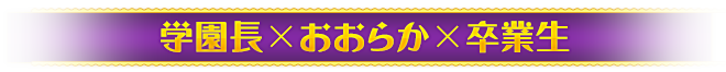 学園長×おおらか×卒業生