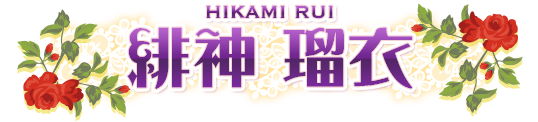 緋神 瑠衣 