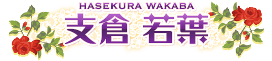 支倉 若葉 