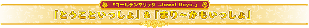 『ゴールデンマリッジ -Jewel Days-』