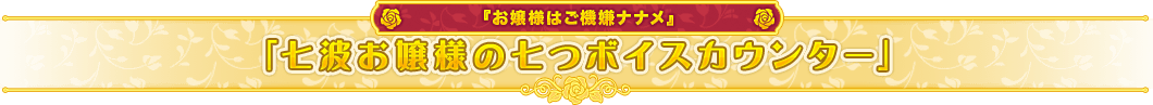 『お嬢様はご機嫌ナナメ』