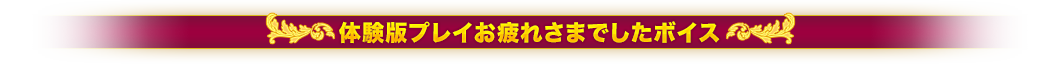 体験版プレイお疲れさまでしたボイス