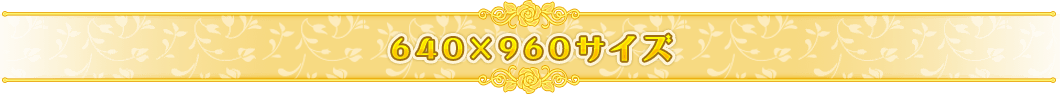 640×1960ズ