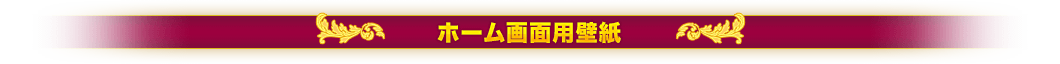 ホーム画面用壁紙
